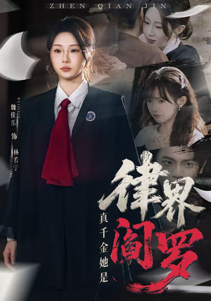 真千金她是律界阎罗（60集）精彩短剧片段