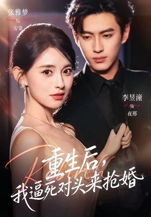 重生后，我逼死对头来抢婚（80集）免费热门短剧