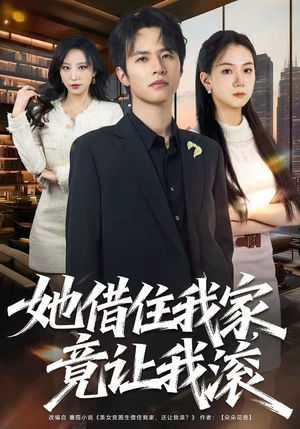 她借住我家,竟让我滚(63集) 她借住我家,竟让我滚(63集)热门短剧大全