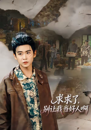 求求了，别让我当好人啊（81集）西瓜短剧免费看