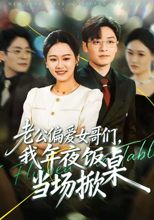 老公偏爱女哥们，我年夜饭当场掀桌（71集）第一季