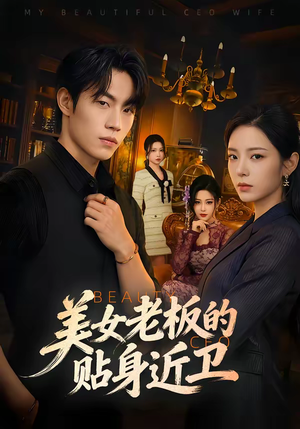 美女老板的贴身近卫(60集) 美女老板的贴身近卫(60集)短剧排行榜