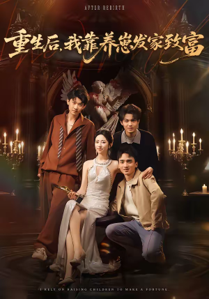 重生后，我靠养崽发家致富（70集）在线免费观影