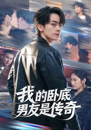 我的卧底男友是传奇(80集) 我的卧底男友是传奇(80集)夸克网盘在线看