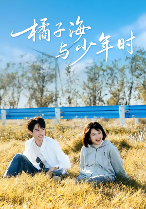 橘子海与少年时（56集）网络小短剧