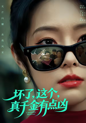 坏了，这个真千金有点凶（60集）爱短剧爱追剧