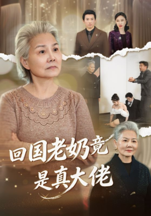 回国老奶竟是真大佬（40集）短剧抢先看