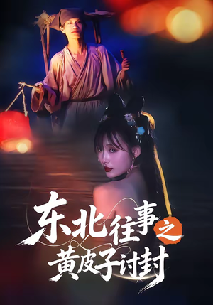 东北往事之黄皮子讨封（59集）热播短剧来袭