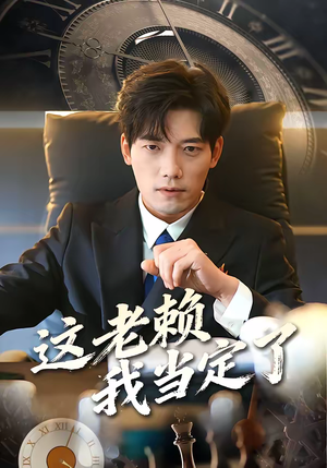 这老赖我当定了（50集）每日短剧分享