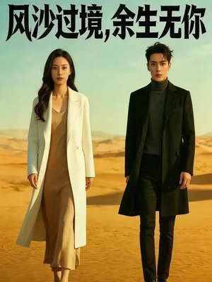 风沙过境，余生无你（42集）超好看古装短剧