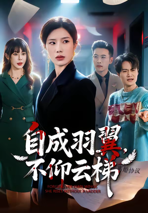自成羽翼，不仰云梯（49集）免费观看全集