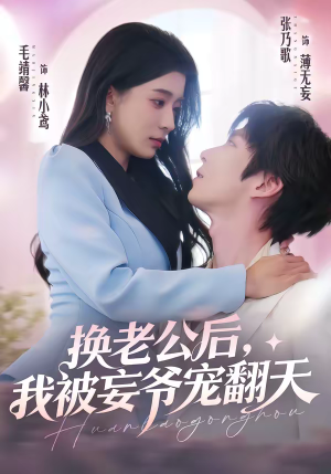 换老公后，我被妄爷宠翻天（47集）看到了大结局