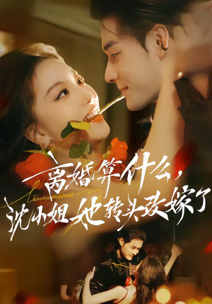 离婚算什么，沈小姐她转头改嫁了（81集）一起追短剧吧