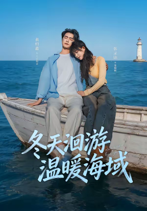 冬天洄游温暖海域（60集）超级好看的短剧