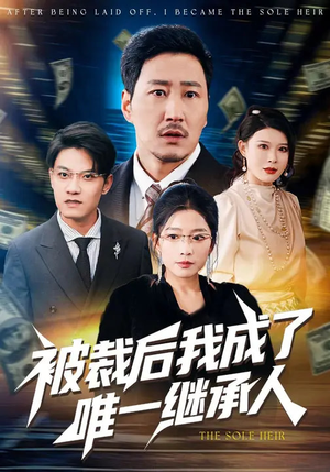 被裁后我成了唯一继承人（90集）女主角是谁