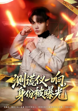 测谎仪一响,身份被曝光(80集) 测谎仪一响,身份被曝光(80集)爆款短剧抢先看