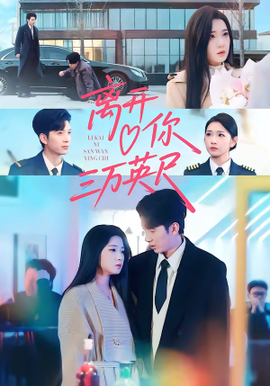 离开你三万英尺（83集）短剧在线观看