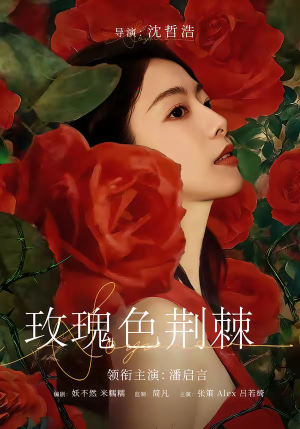 玫瑰色荆棘（60集）超好看的短剧