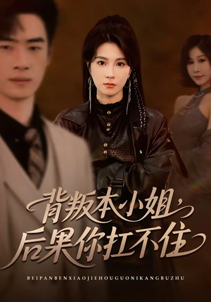 背叛本小姐，后果你扛不起（42集）全集一次看完