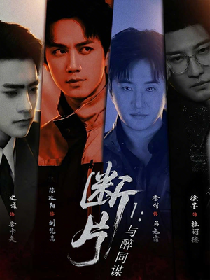 断片1:与醉同谋(60集) 断片1:与醉同谋(60集)免费短剧完整版