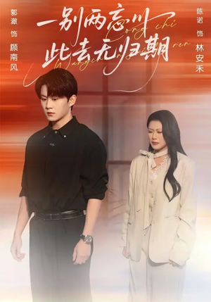 一别两忘川，此去无归期（56集）我全都看完了