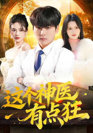 这个神医有点狂（80集）推荐你们也去看