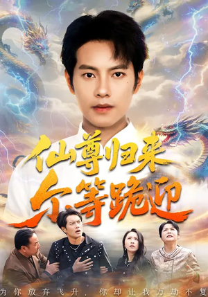 仙尊归来尔等跪迎(60集) 仙尊归来尔等跪迎(60集)我真的爱了