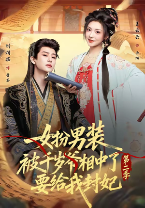 女扮男装被千岁爷相中了要给我封妃第二季(64集) 女扮男装被千岁爷相中了要给我封妃第二季(64集)最新热播短剧