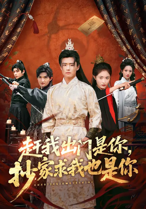 赶我出门是你，抄家求我也是你（70集）全部免费看全集