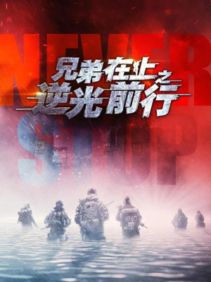 兄弟在上之逆光前行（60集）热播短剧全集看