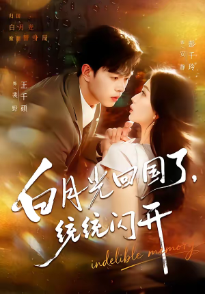 白月光回国了，统统闪开（80集）短剧太精彩