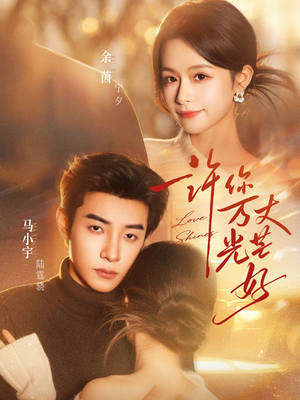 许你万丈光芒好（88集）热播短剧推荐