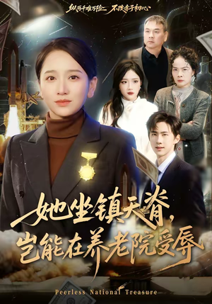 她坐镇天脊,岂能在养老院受辱(60集) 她坐镇天脊,岂能在养老院受辱(60集)完整版免费观看