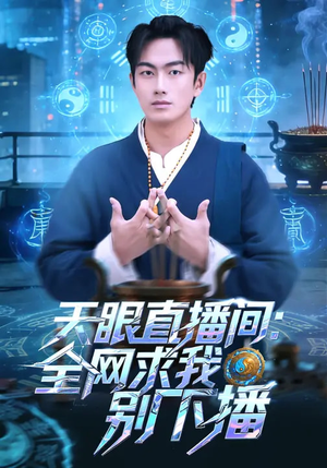 天眼直播间:全网求我别下播(84集) 天眼直播间:全网求我别下播(84集)免费在线看全集