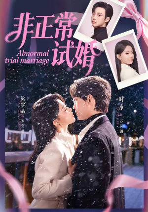 非正常试婚（77集）穿越短剧推荐