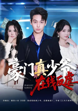 豪门真少爷在线反虐（63集）大结局完美收官