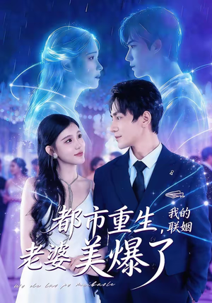 都市重生，我的联姻老婆美爆了（80集）好短剧分享