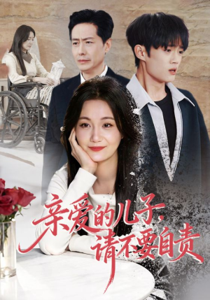 亲爱的儿子，请不要自责（55集）精彩短剧来袭