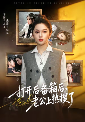 打开后备箱后，老公上热搜了（40集）短剧小说在线看