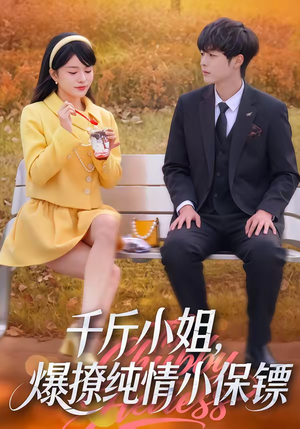 千斤小姐，爆撩纯情小保镖（50集）真的好看吗