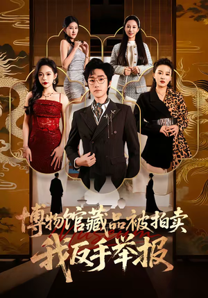 博物馆藏品被拍卖，我反手举报（47集）贝贝短剧分享