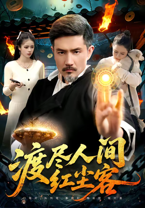 渡尽人间红尘客（86集）第一季