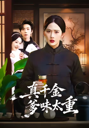 真千金爹味太重（61集）今日最火短剧