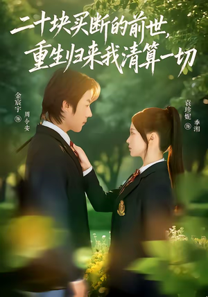 二十块买断的前世,重生归来我清算一切(80集) 二十块买断的前世,重生归来我清算一切(80集)推荐热门短剧