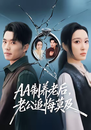 AA制养老后老公追悔莫及（60集）免费短剧大全