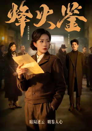 烽火鉴(58集) 烽火鉴(58集)超甜短剧抢先看