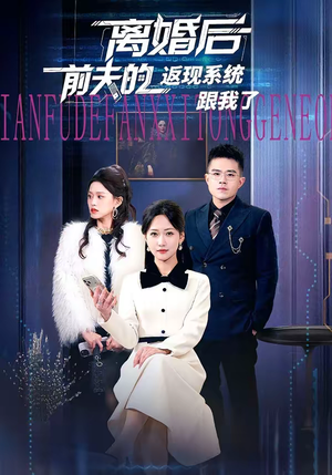 离婚后前夫的返现系统跟我了（67集）最火的短剧