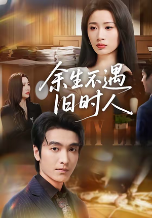余生不遇旧时人（73集）每日分享短剧