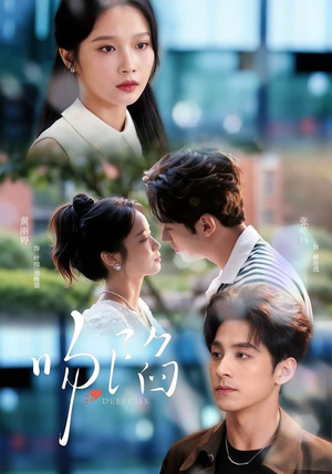 吻陷(75集) 吻陷(75集)第二季