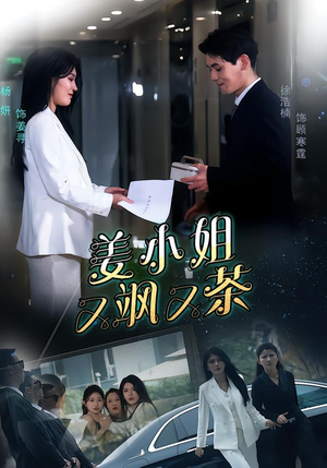 姜小姐又飒又茶（60集）抢先看热门短剧